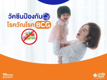 วัคซีนป้องกันโรควัณโรค (BCG)